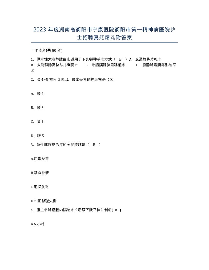 2023年度湖南省衡阳市宁康医院衡阳市第一精神病医院护士招聘真题附答案