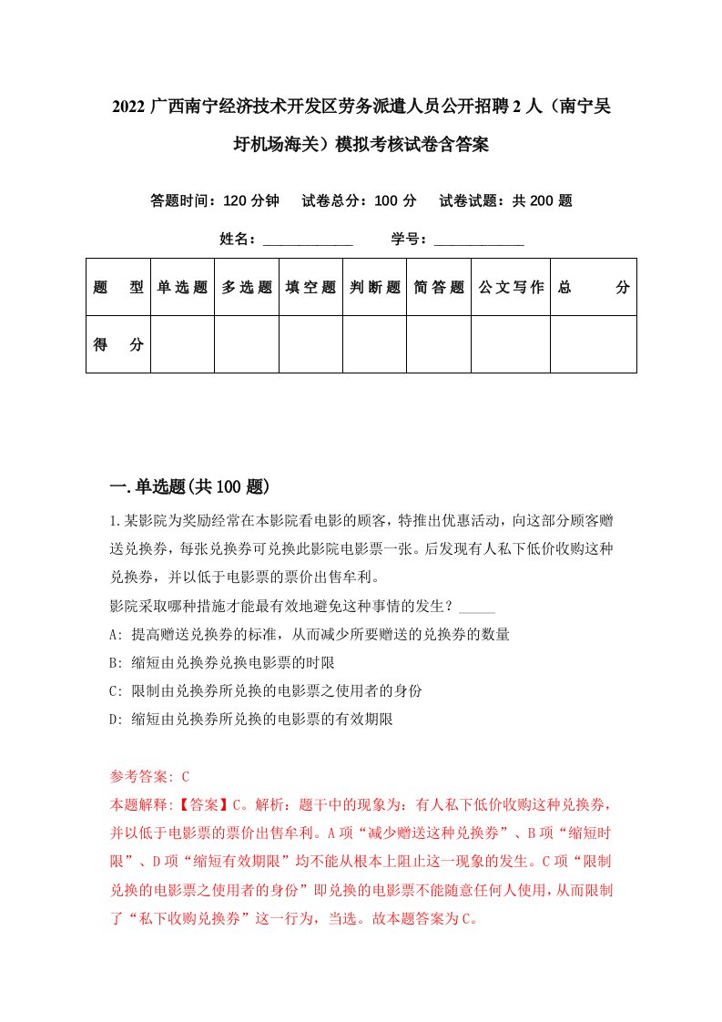 2022广西南宁经济技术开发区劳务派遣人员公开招聘2人南宁吴圩机场海关模拟考核试卷含答案5