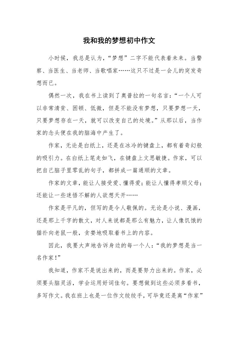 我和我的梦想初中作文