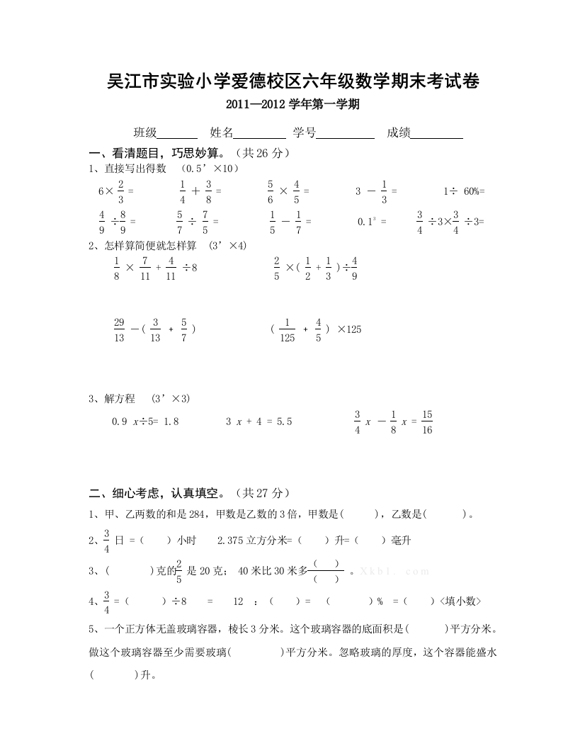 【小学中学教育精选】吴江市实验小学六年级数学期末试卷