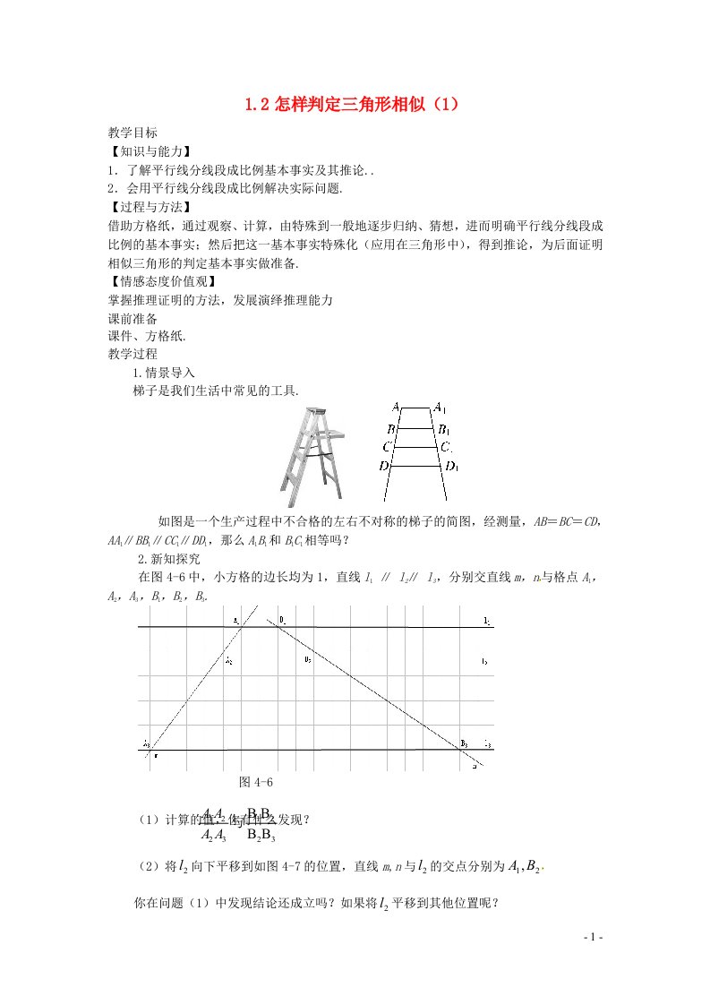 2022九年级数学上册第1章图形的相似1.2怎样判定三角形相似1教案新版青岛版