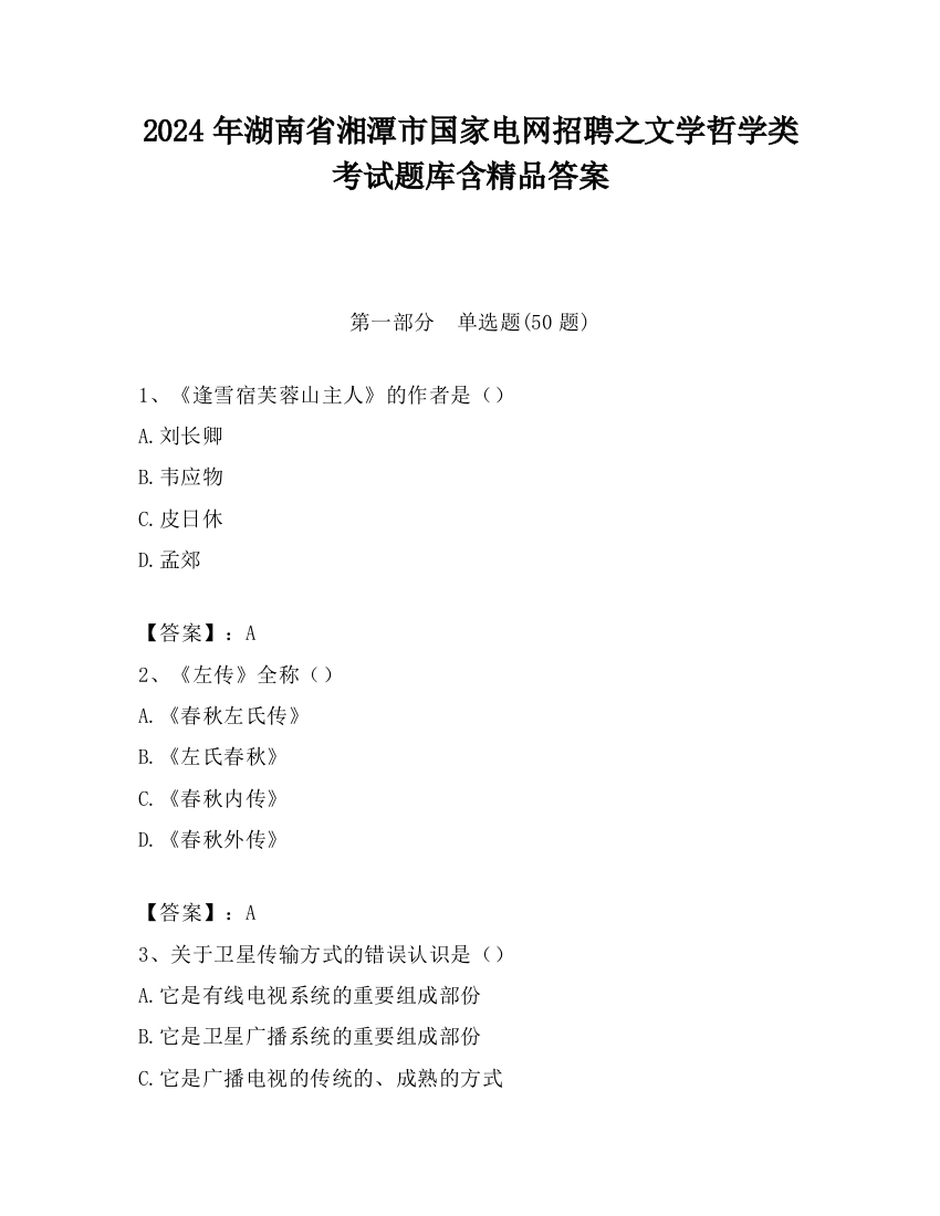 2024年湖南省湘潭市国家电网招聘之文学哲学类考试题库含精品答案