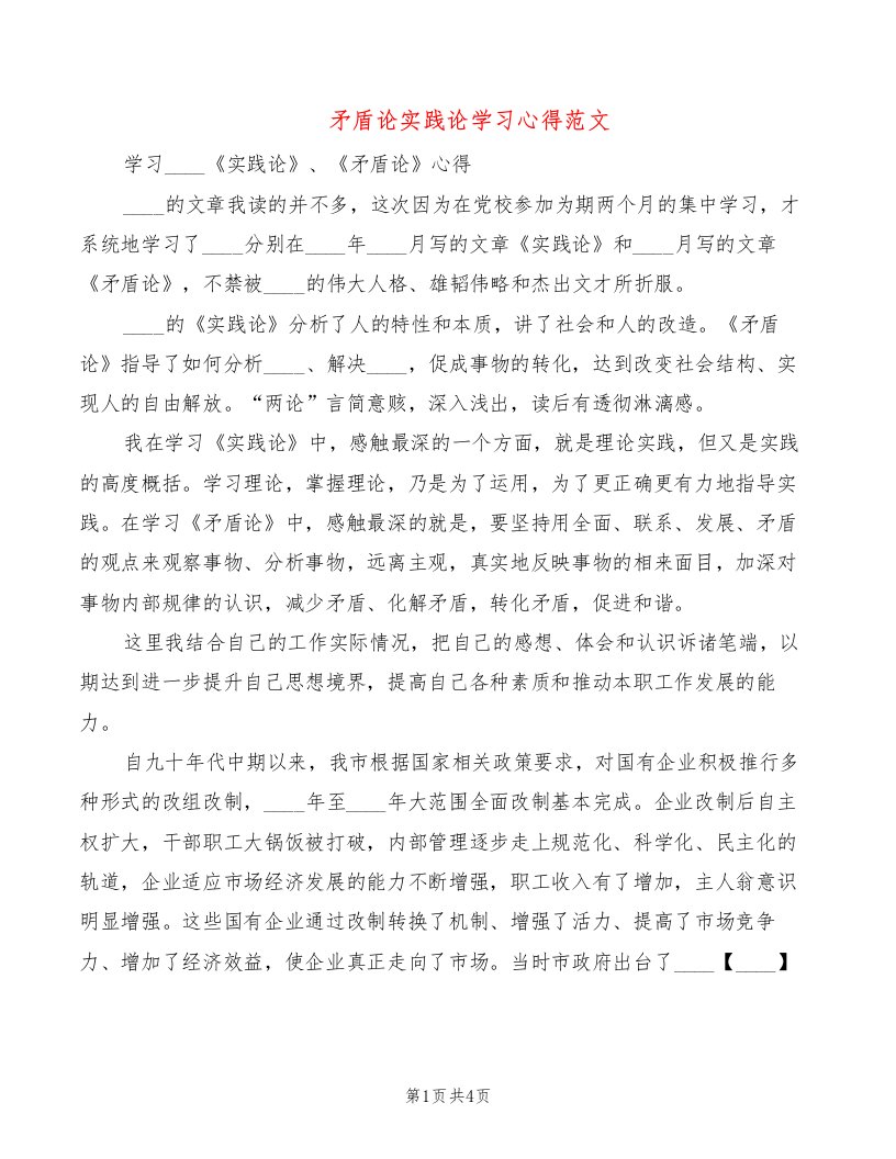 矛盾论实践论学习心得范文（2篇）