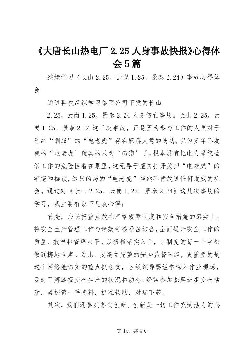 《大唐长山热电厂2.25人身事故快报》心得体会5篇