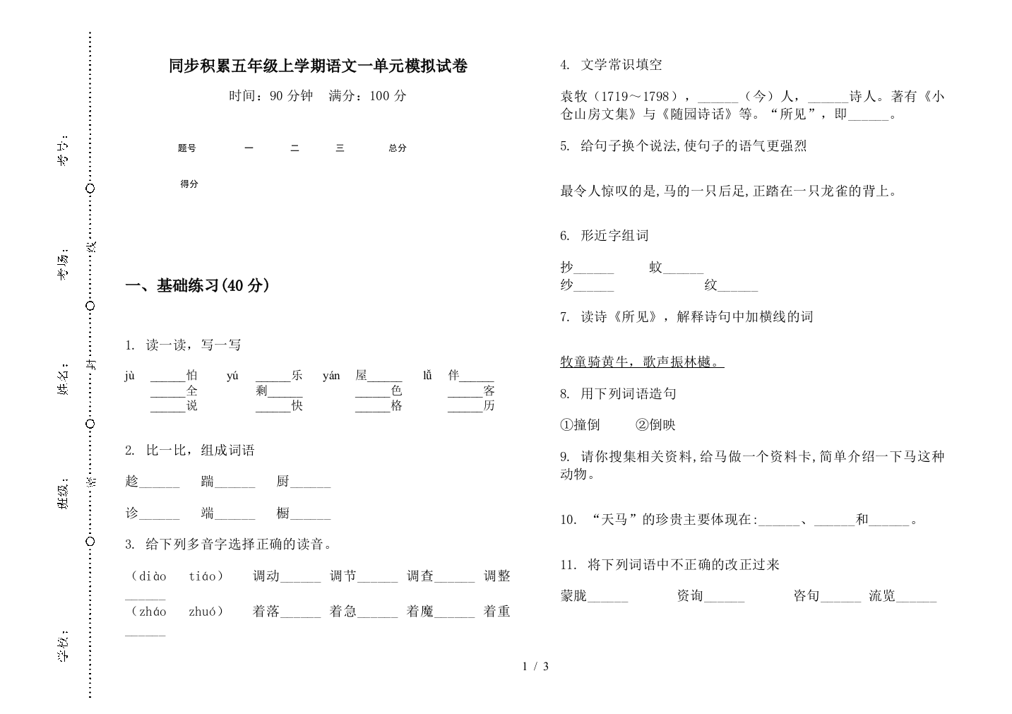 同步积累五年级上学期语文一单元模拟试卷