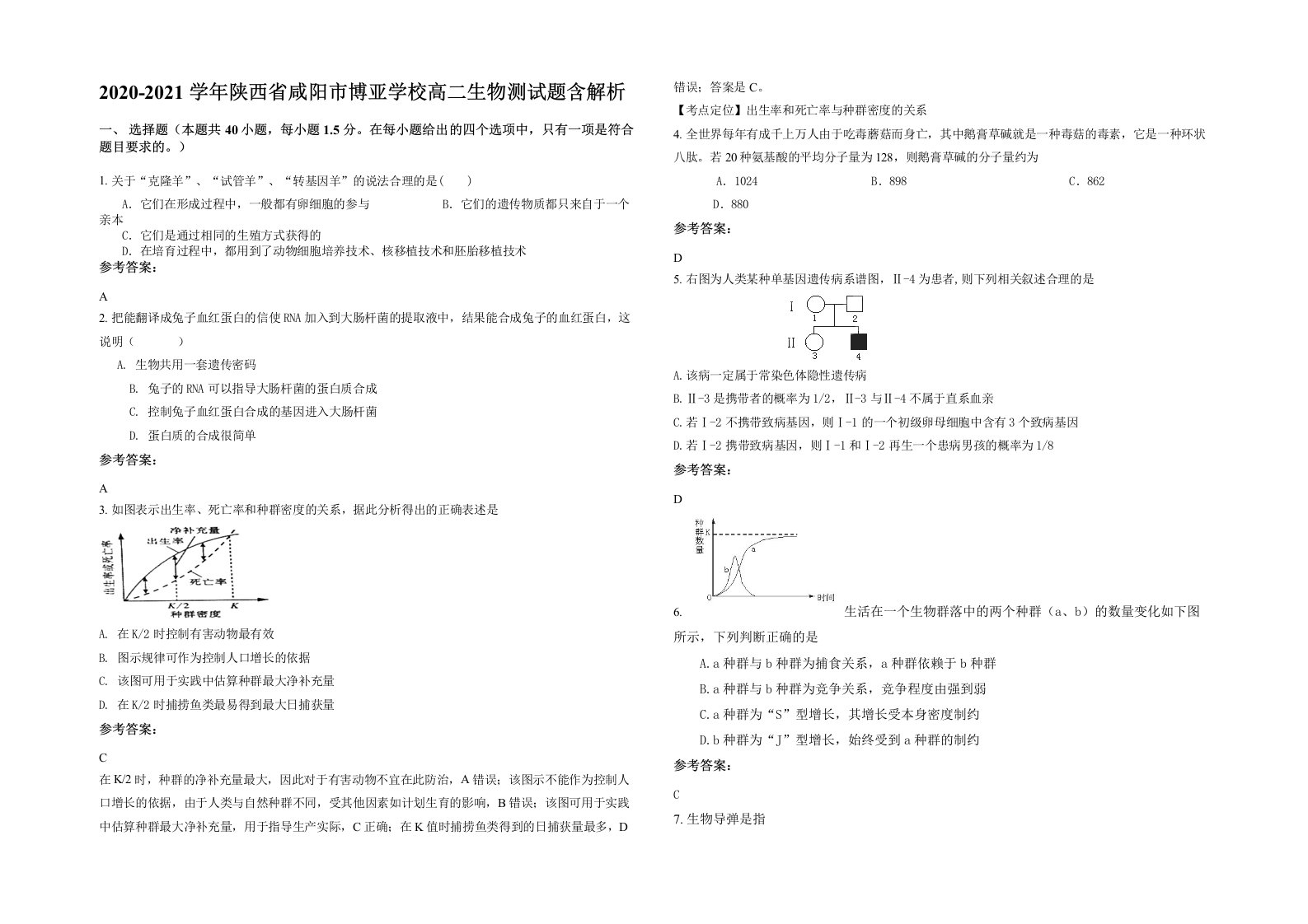 2020-2021学年陕西省咸阳市博亚学校高二生物测试题含解析