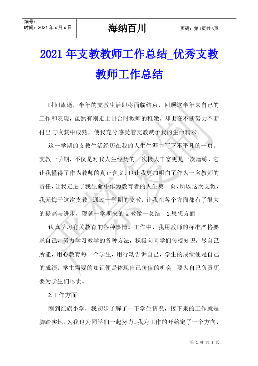 2021年支教教师工作总结-优秀支教教师工作总结