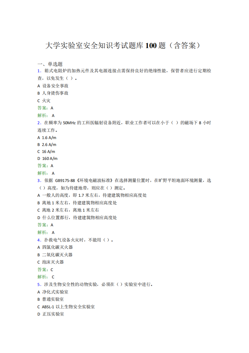 大学实验室安全知识考试题库100题(含答案)DSG