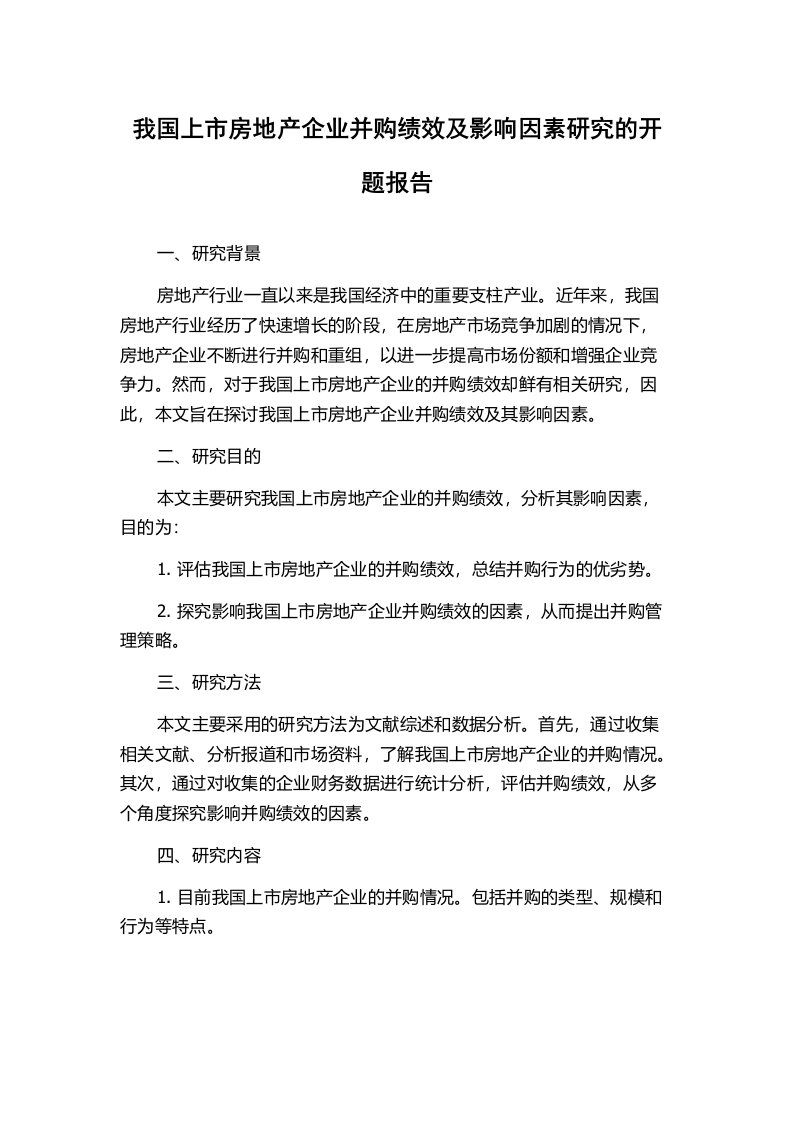 我国上市房地产企业并购绩效及影响因素研究的开题报告