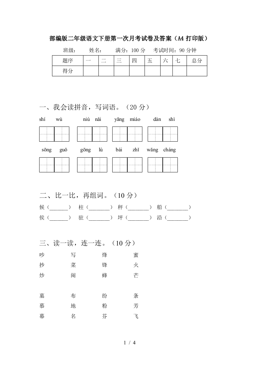 部编版二年级语文下册第一次月考试卷及答案(A4打印版)