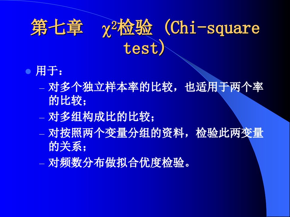 [理学]第七章卡方检验