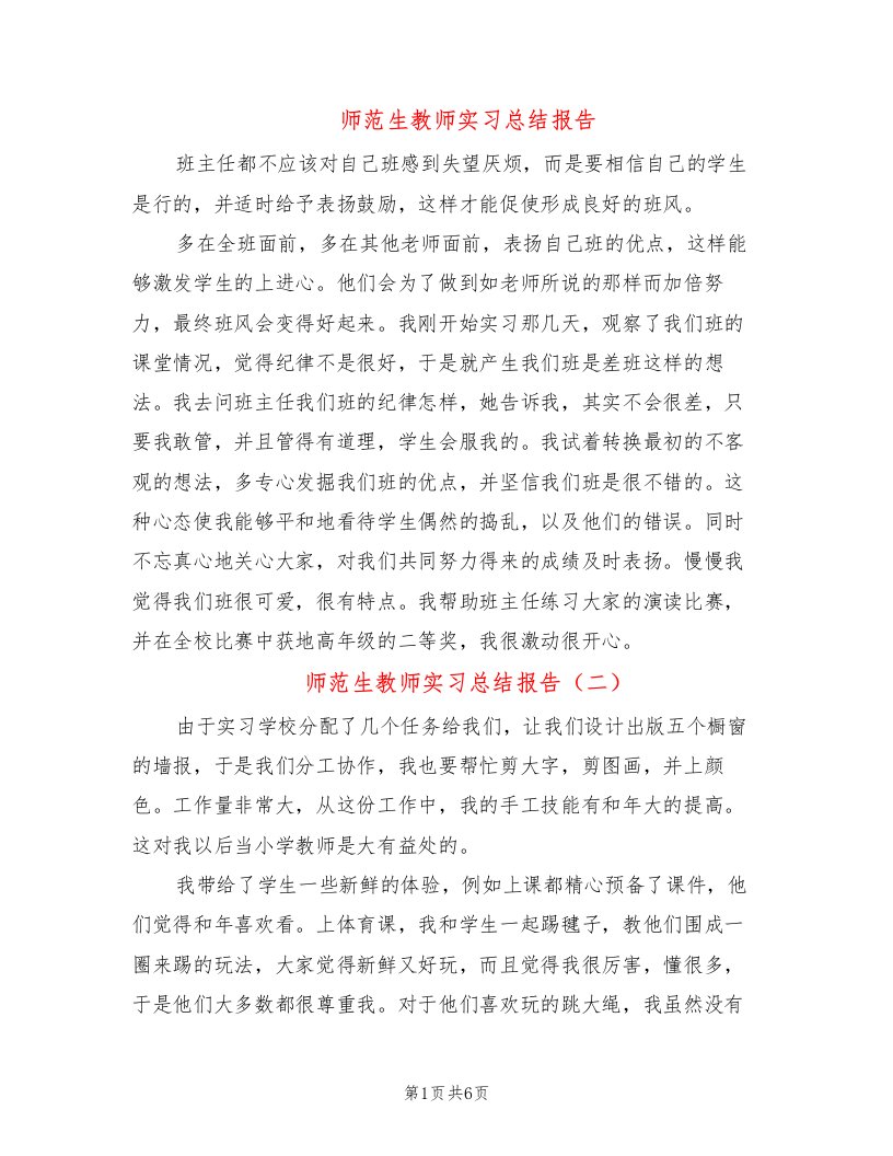 师范生教师实习总结报告(6篇)