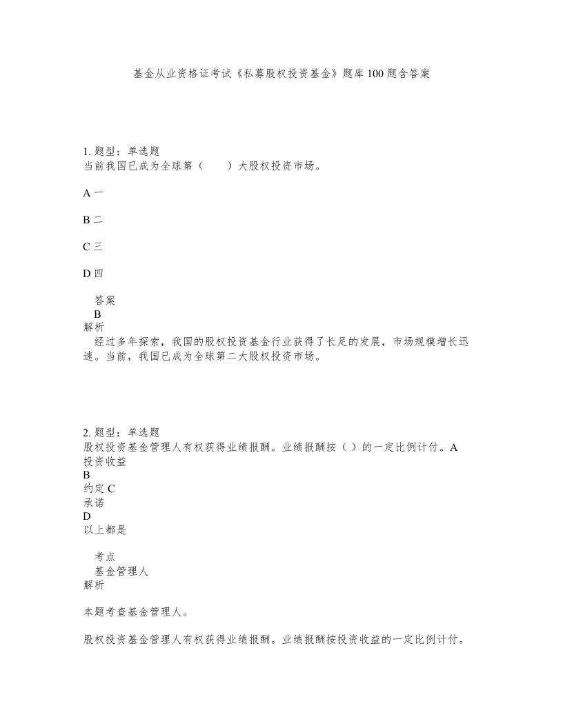 基金从业资格证考试私募股权投资基金题库100题含答案第252版