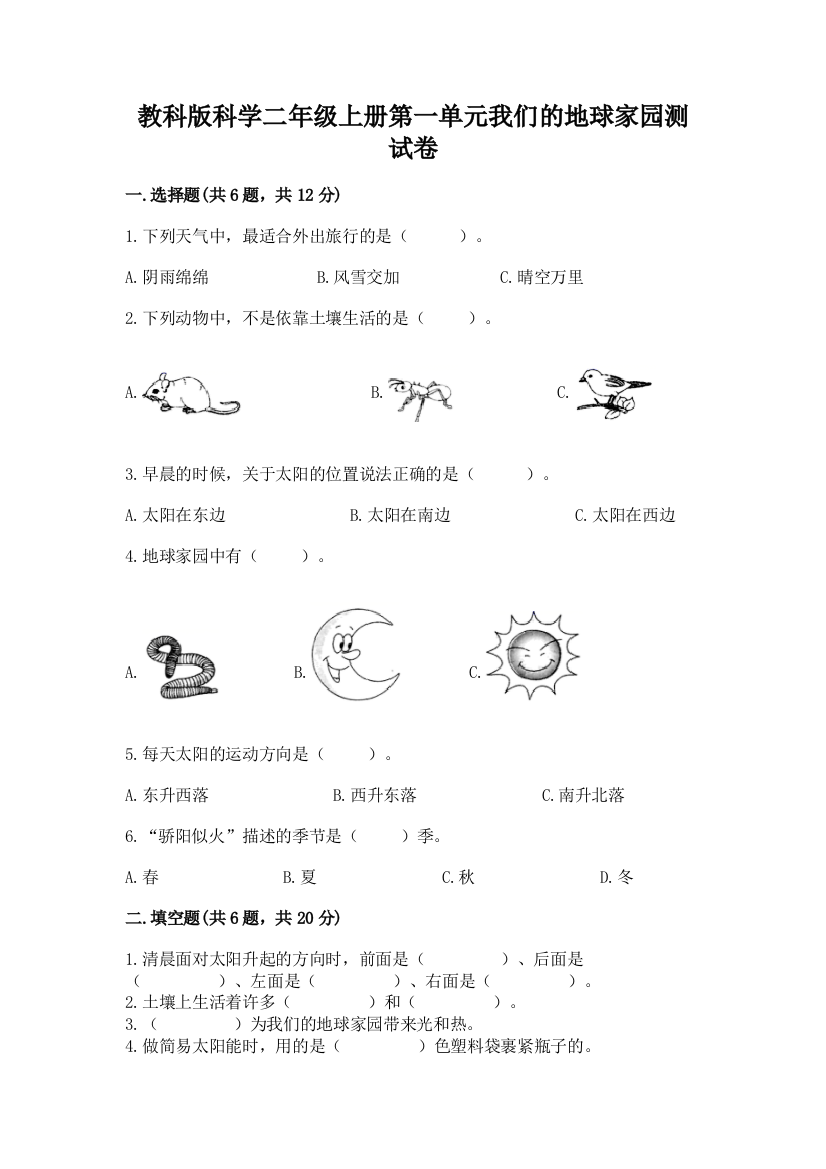 教科版科学二年级上册第一单元我们的地球家园测试卷（典型题）