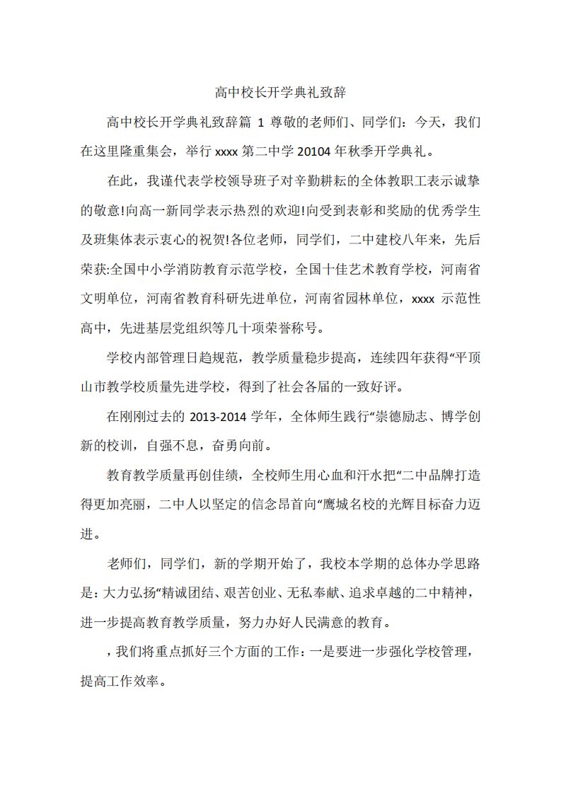 高中校长开学典礼致辞