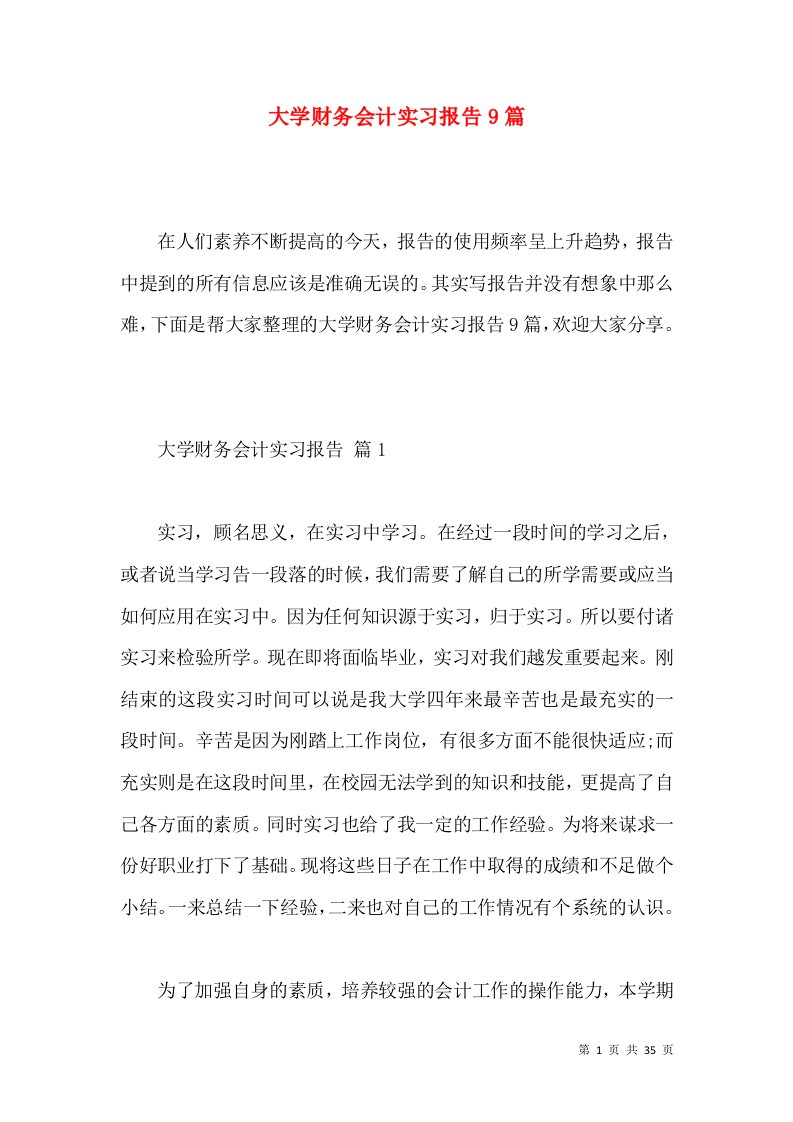 大学财务会计实习报告9篇