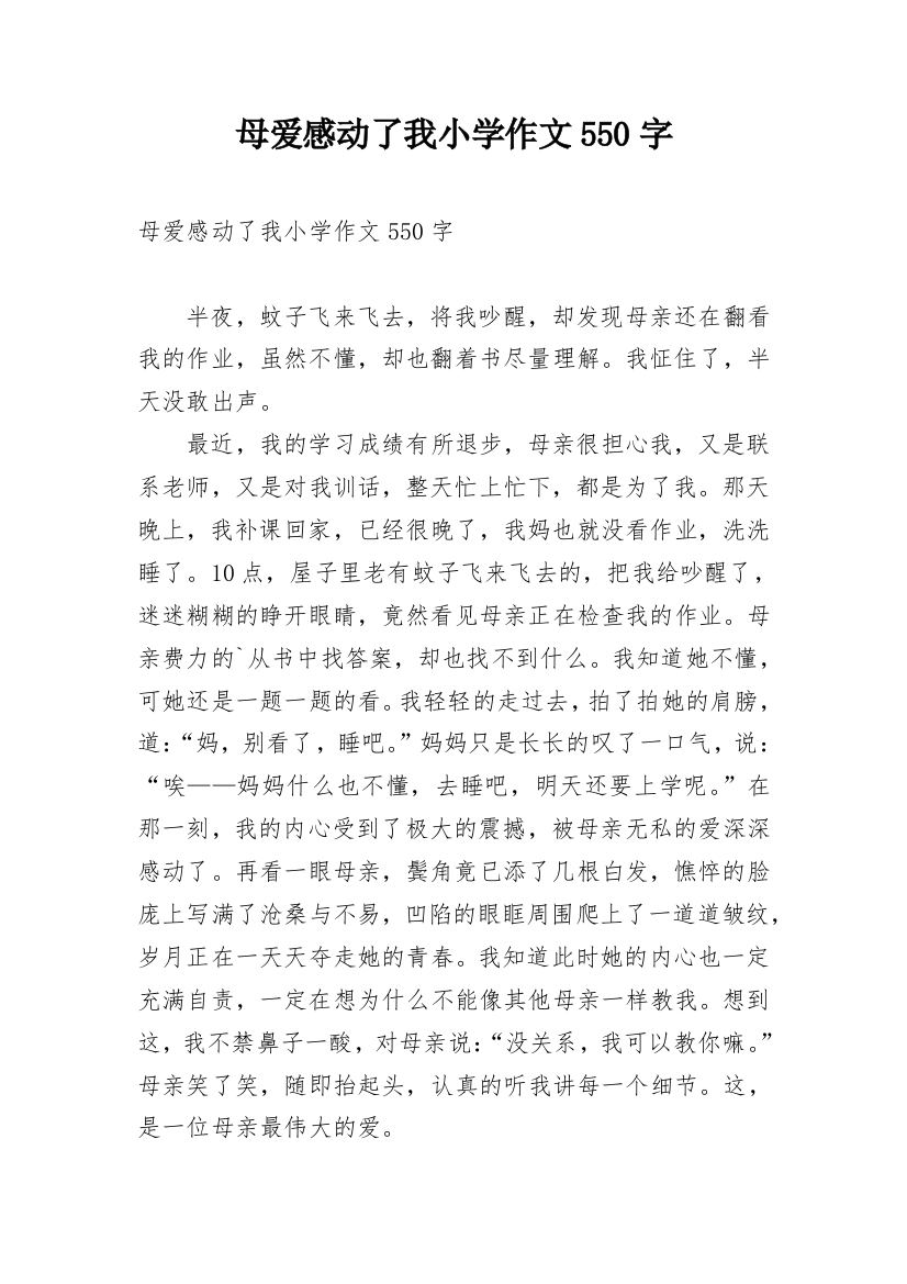 母爱感动了我小学作文550字