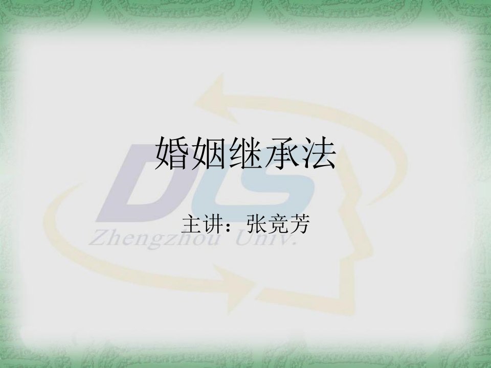 《婚姻继承法》PPT课件