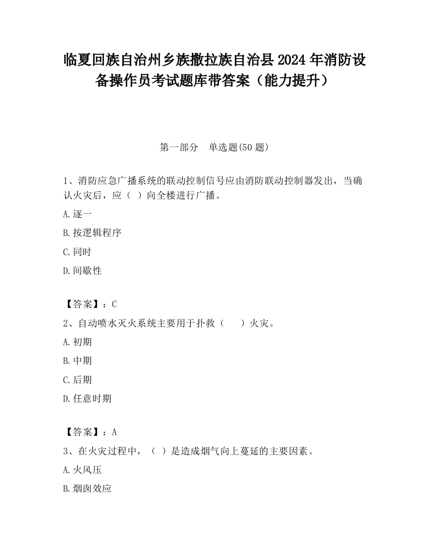 临夏回族自治州乡族撒拉族自治县2024年消防设备操作员考试题库带答案（能力提升）