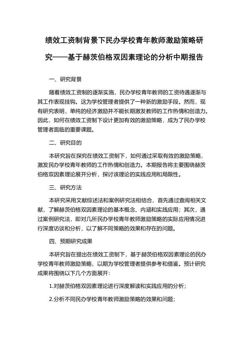 绩效工资制背景下民办学校青年教师激励策略研究——基于赫茨伯格双因素理论的分析中期报告