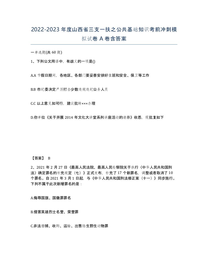 2022-2023年度山西省三支一扶之公共基础知识考前冲刺模拟试卷A卷含答案