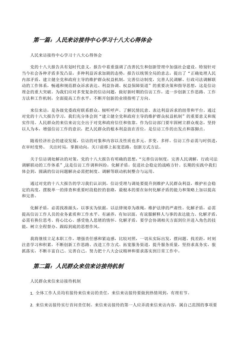 人民来访接待中心学习十八大心得体会（推荐五篇）[修改版]