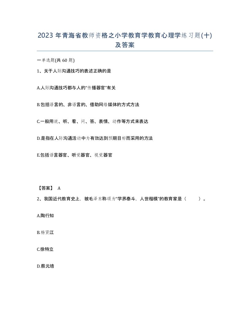 2023年青海省教师资格之小学教育学教育心理学练习题十及答案