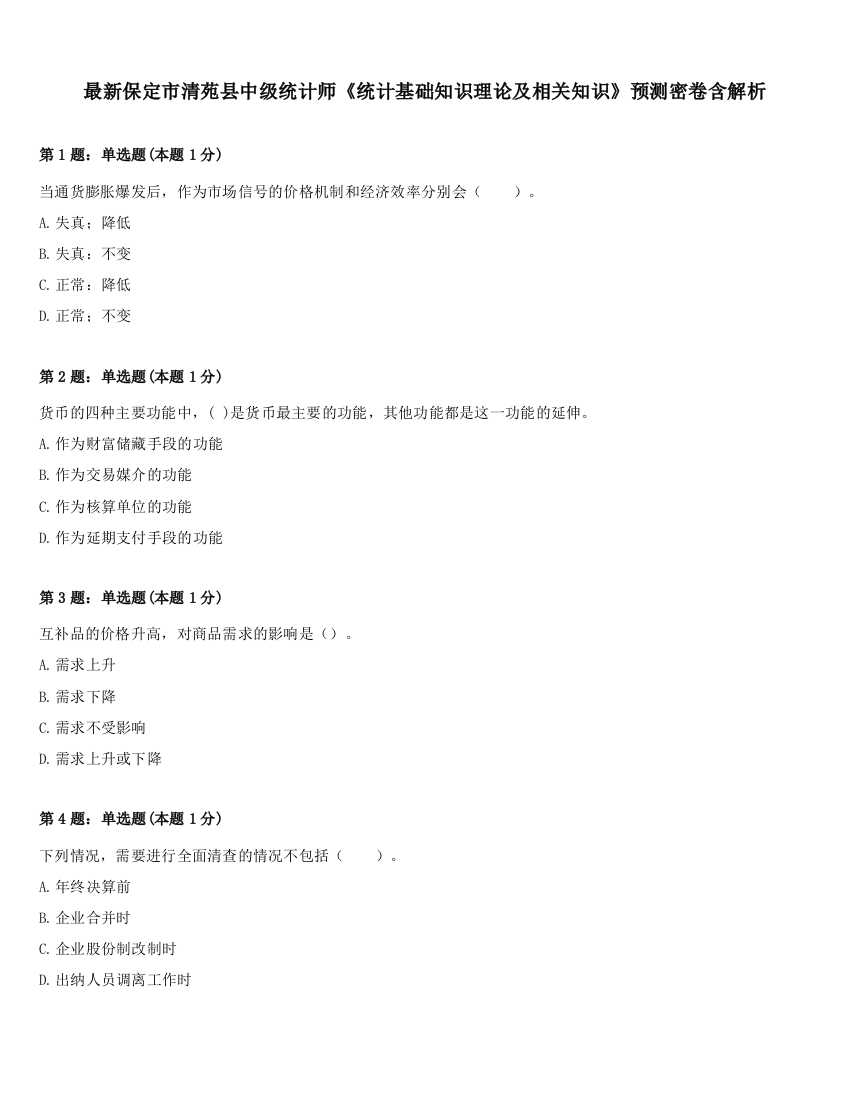 最新保定市清苑县中级统计师《统计基础知识理论及相关知识》预测密卷含解析