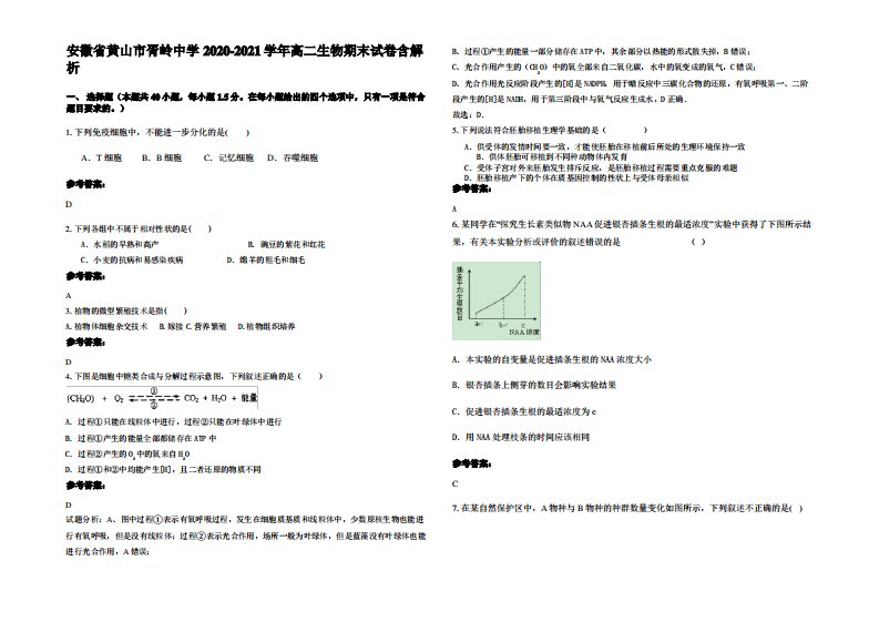 安徽省黄山市胥岭中学2020-2021学年高二生物期末试卷含解析