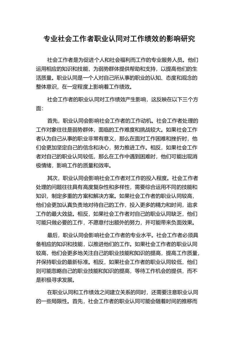 专业社会工作者职业认同对工作绩效的影响研究