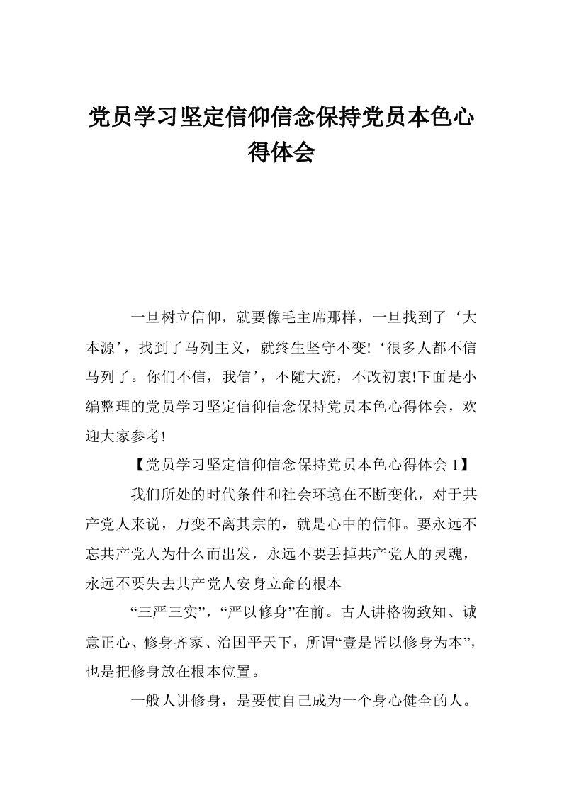 党员学习坚定信仰信念保持党员本色心得体会