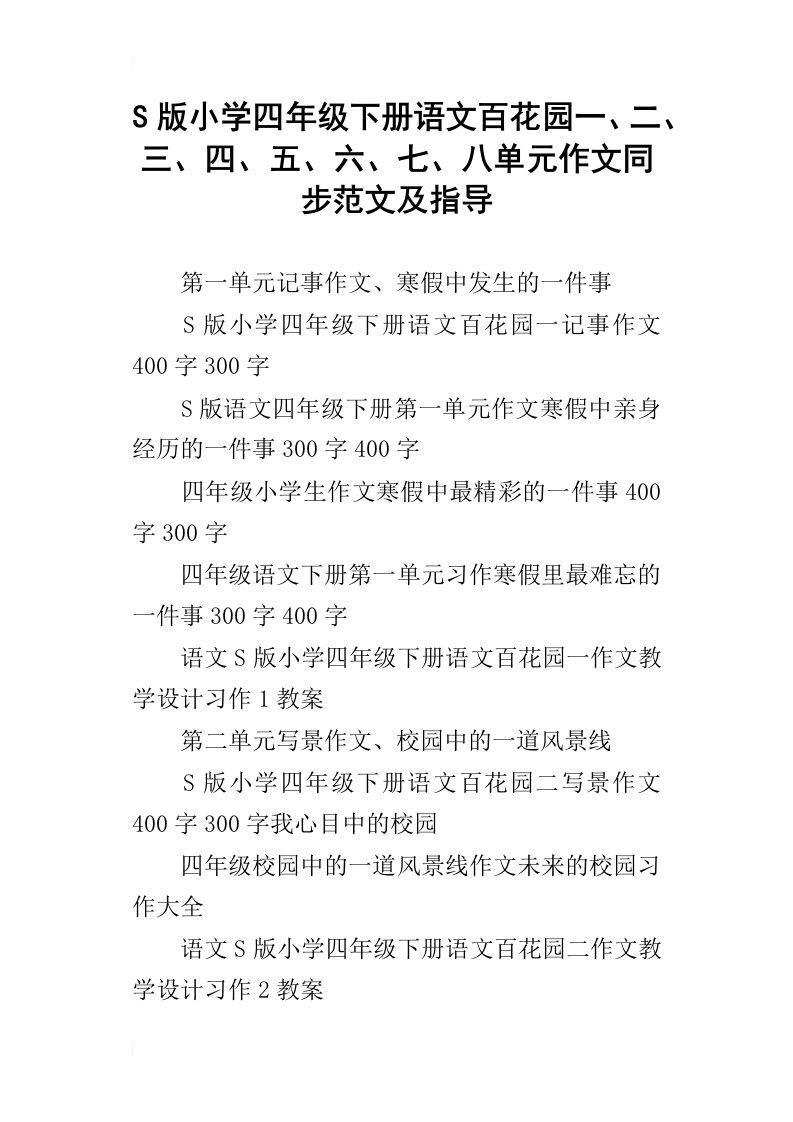 s版小学四年级下册语文百花园一、二、三、四、五、六、七、八单元作文同步范文及指导