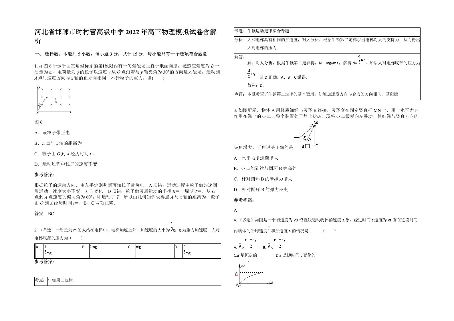 河北省邯郸市时村营高级中学2022年高三物理模拟试卷含解析