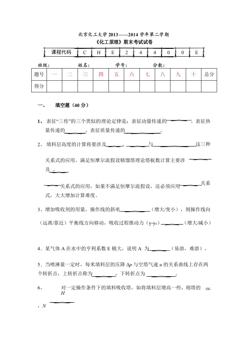 北京化工大学-化工原理期末试卷