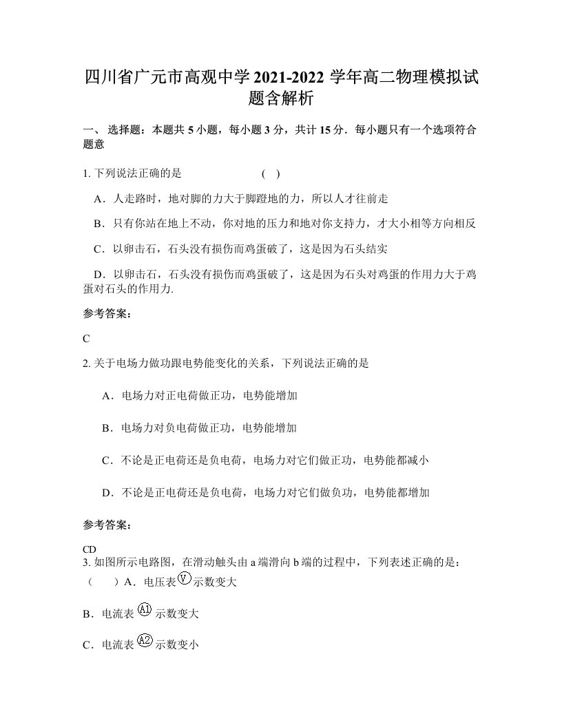 四川省广元市高观中学2021-2022学年高二物理模拟试题含解析