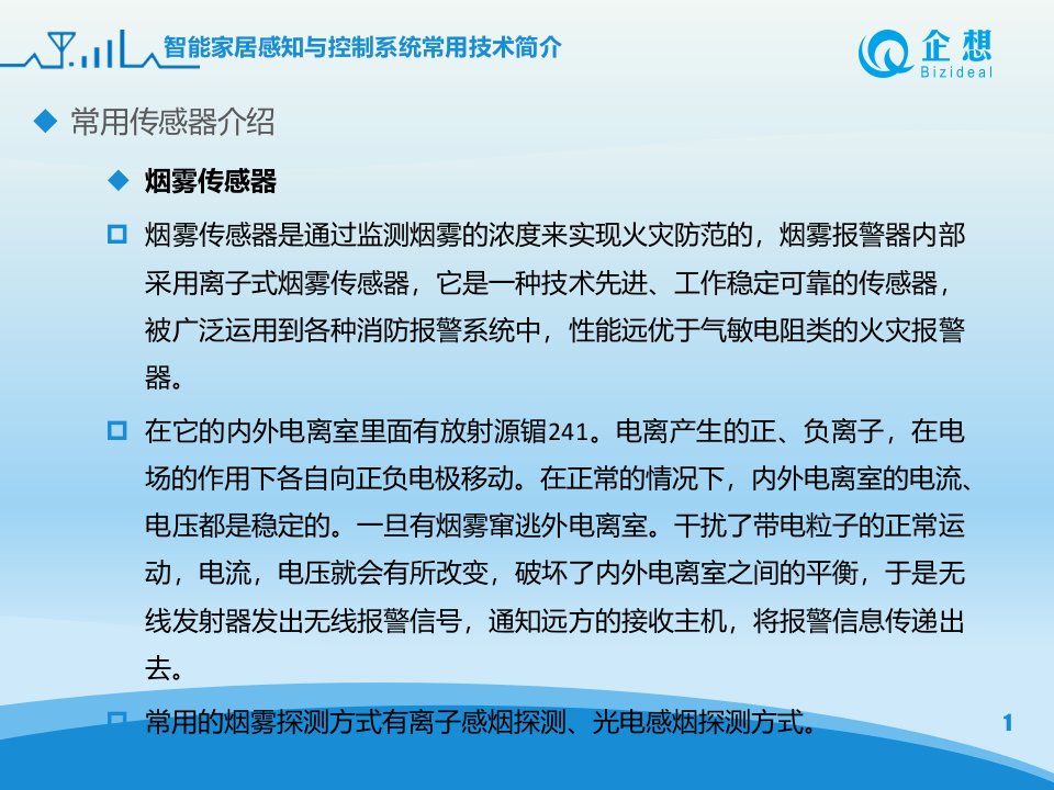 智能家居感知与控制系统常用技术简介ppt课件