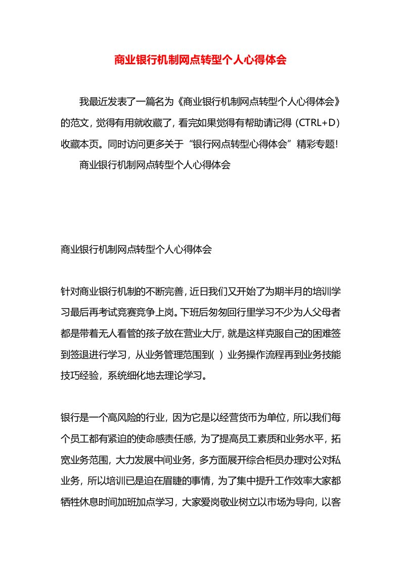 商业银行机制网点转型个人心得体会