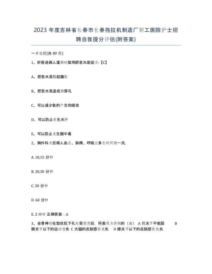 2023年度吉林省长春市长春拖拉机制造厂职工医院护士招聘自我提分评估附答案