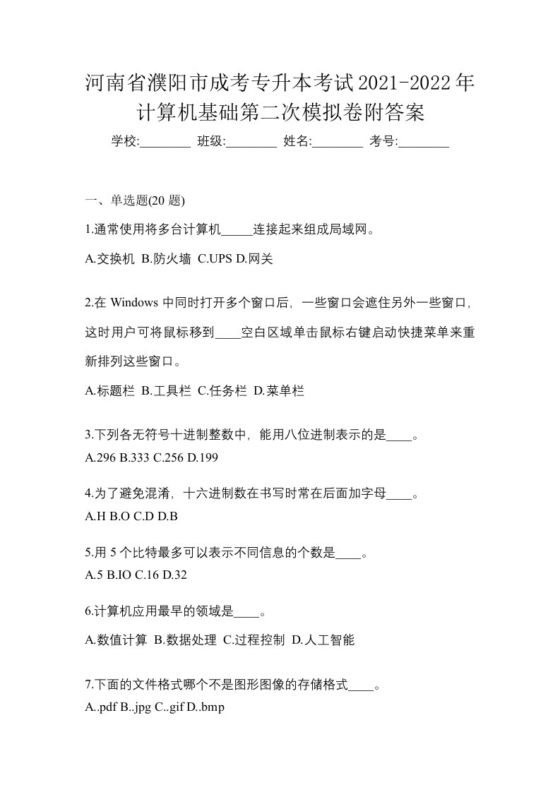 河南省濮阳市成考专升本考试2021-2022年计算机基础第二次模拟卷附答案