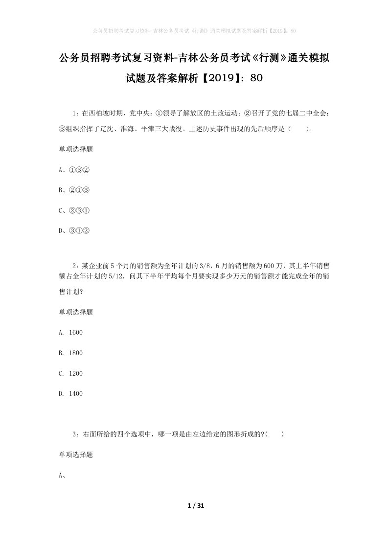 公务员招聘考试复习资料-吉林公务员考试行测通关模拟试题及答案解析201980_13