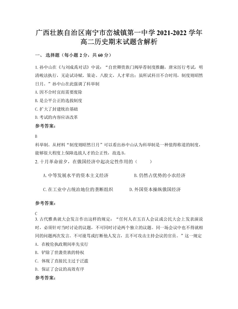 广西壮族自治区南宁市峦城镇第一中学2021-2022学年高二历史期末试题含解析