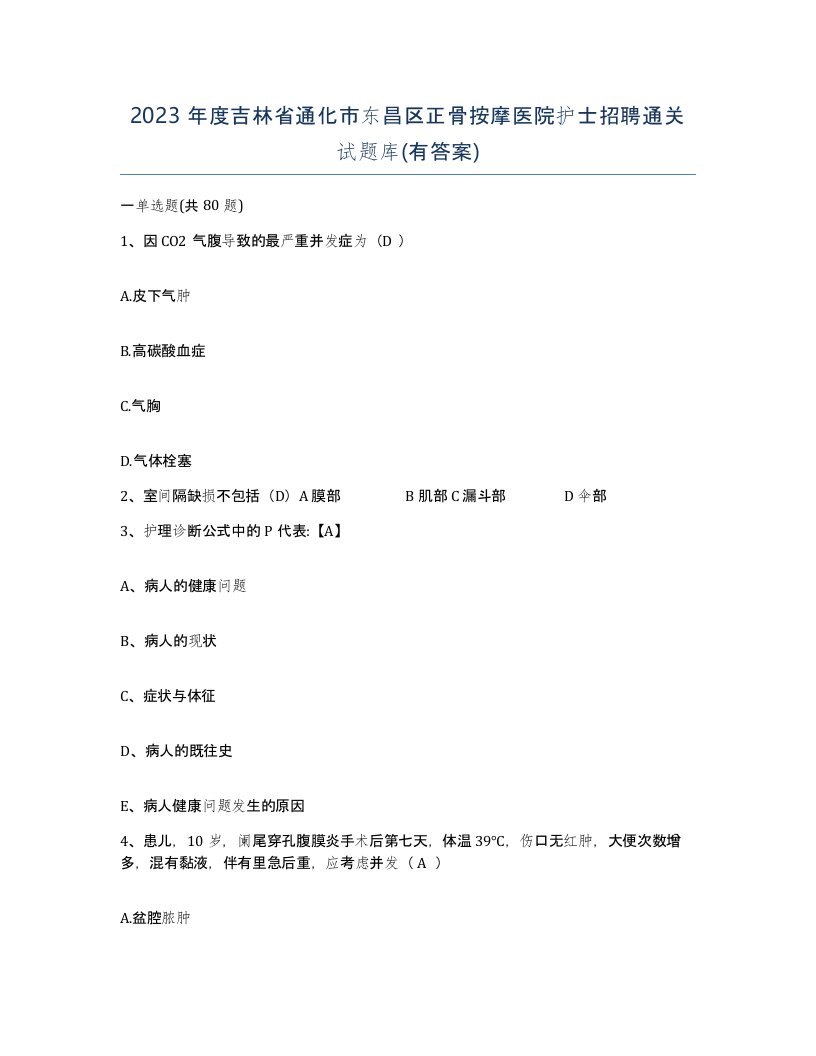 2023年度吉林省通化市东昌区正骨按摩医院护士招聘通关试题库有答案