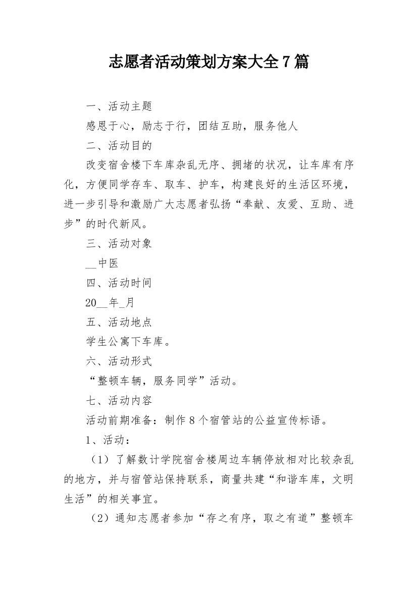 志愿者活动策划方案大全7篇