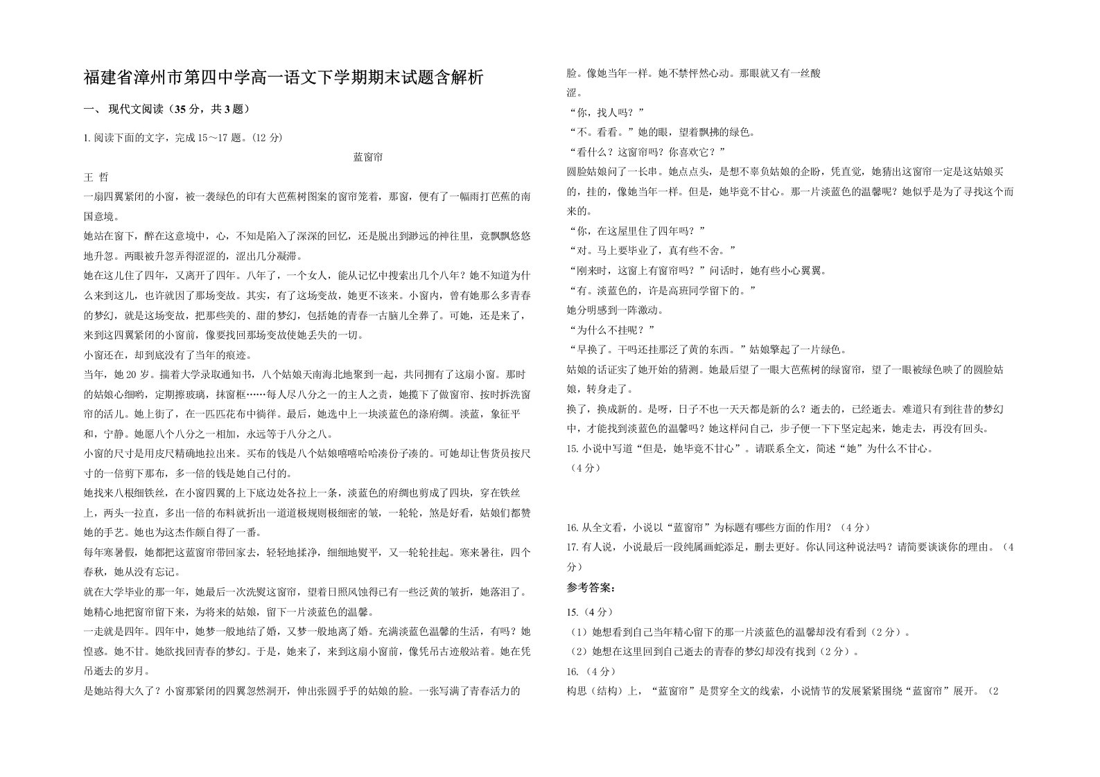 福建省漳州市第四中学高一语文下学期期末试题含解析