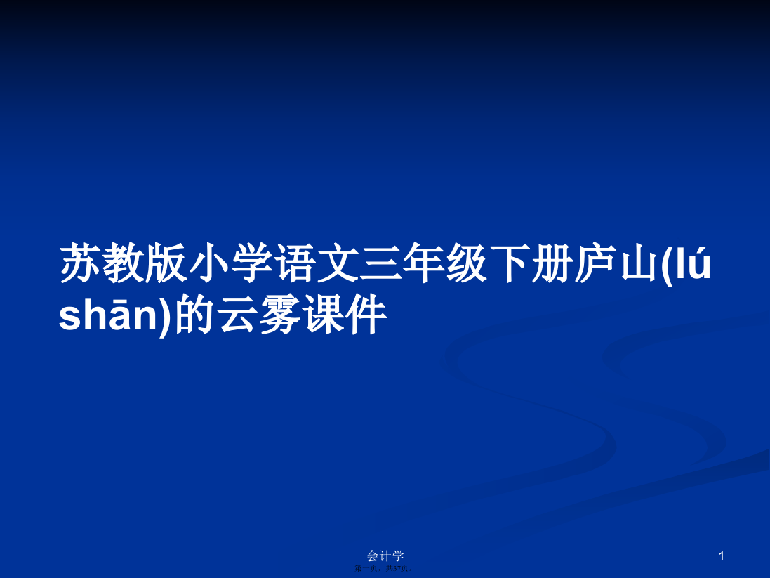 苏教版小学语文三年级下册庐山的云雾课件