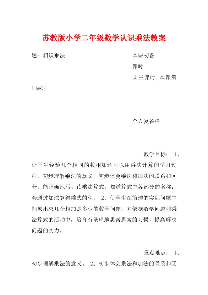 苏教版小学二年级数学认识乘法教案