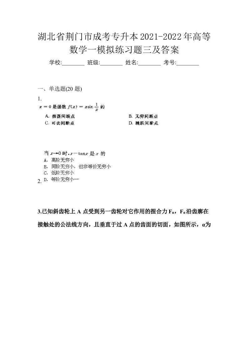 湖北省荆门市成考专升本2021-2022年高等数学一模拟练习题三及答案