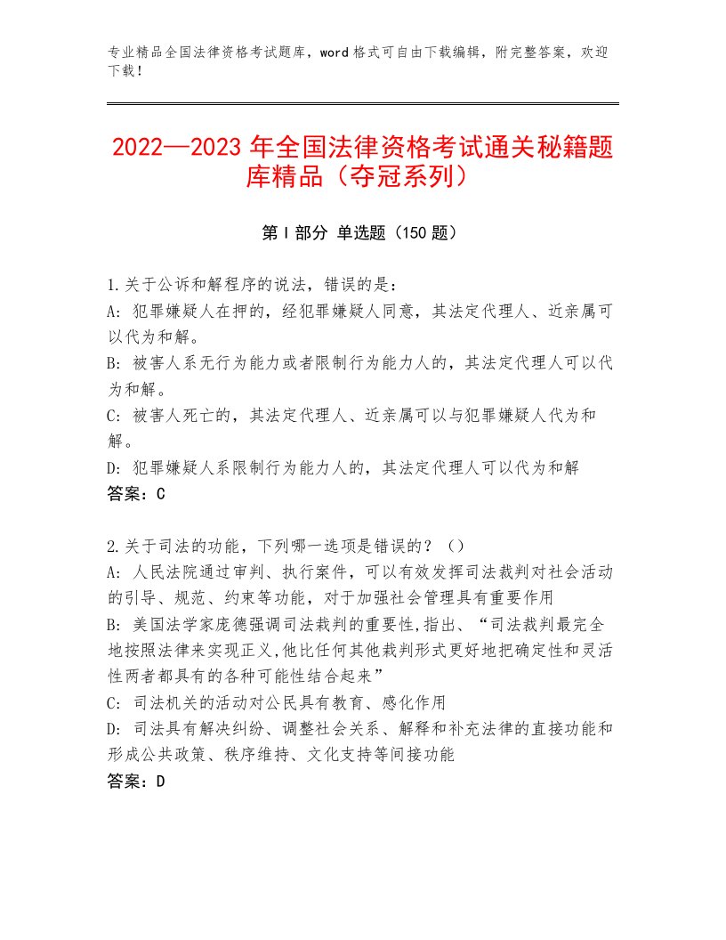 精心整理全国法律资格考试内部题库加答案解析