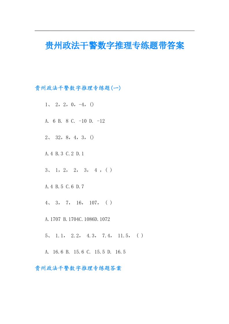 贵州政法干警数字推理专练题带答案