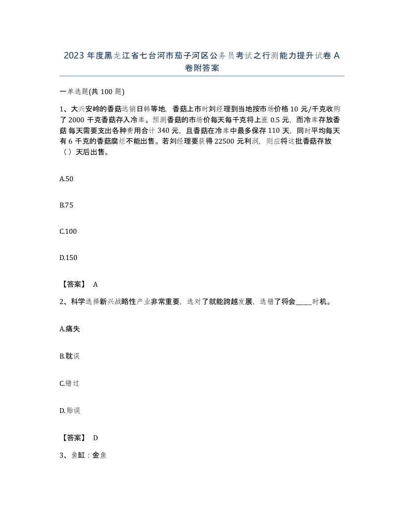 2023年度黑龙江省七台河市茄子河区公务员考试之行测能力提升试卷A卷附答案